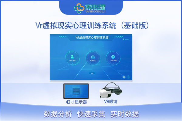 Vr虛擬現實心理訓練系統(tǒng)（基礎版）