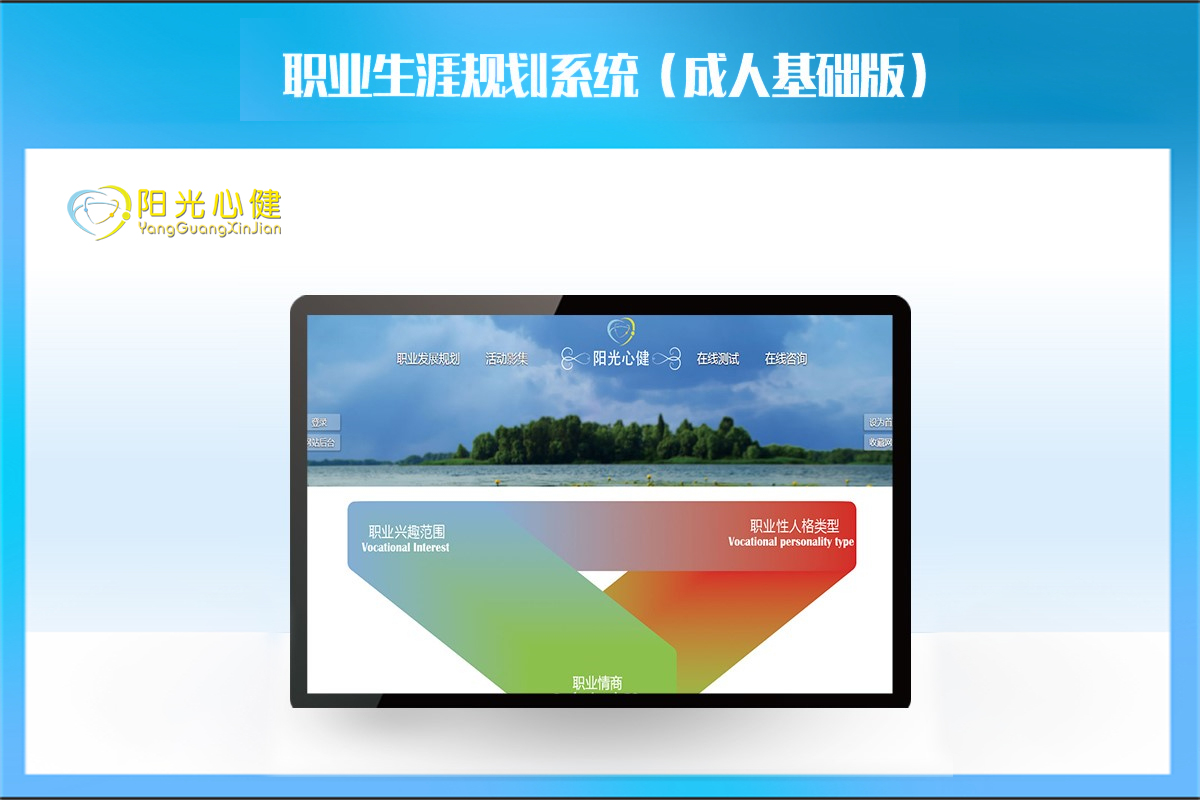 職業(yè)生涯規(guī)劃系統(tǒng)（成人基礎(chǔ)版）