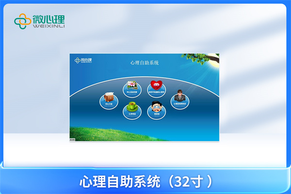 心理自助系統(tǒng)（32寸 ）