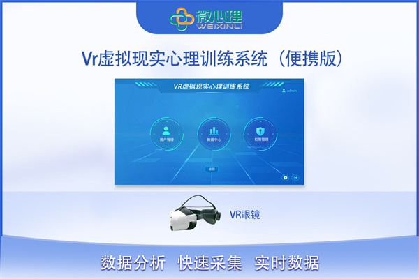 Vr虛擬現(xiàn)實(shí)心理訓(xùn)練系統(tǒng)（便攜版） WXL-BX-VR