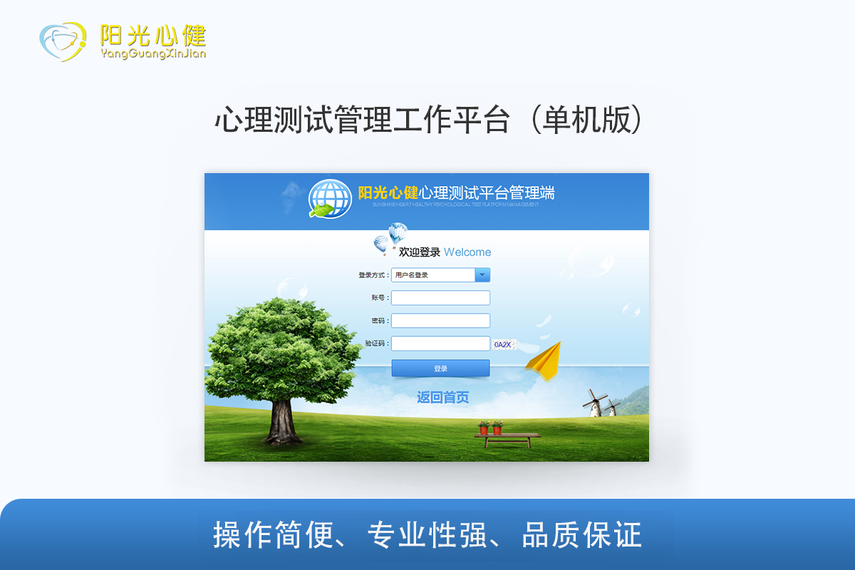 心理測(cè)試管理工作平臺(tái)（單機(jī)版）