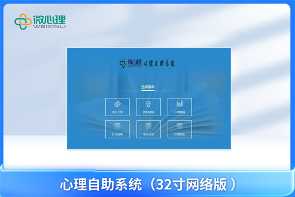 心理自助系統(tǒng)（32寸網(wǎng)絡(luò)版 ）