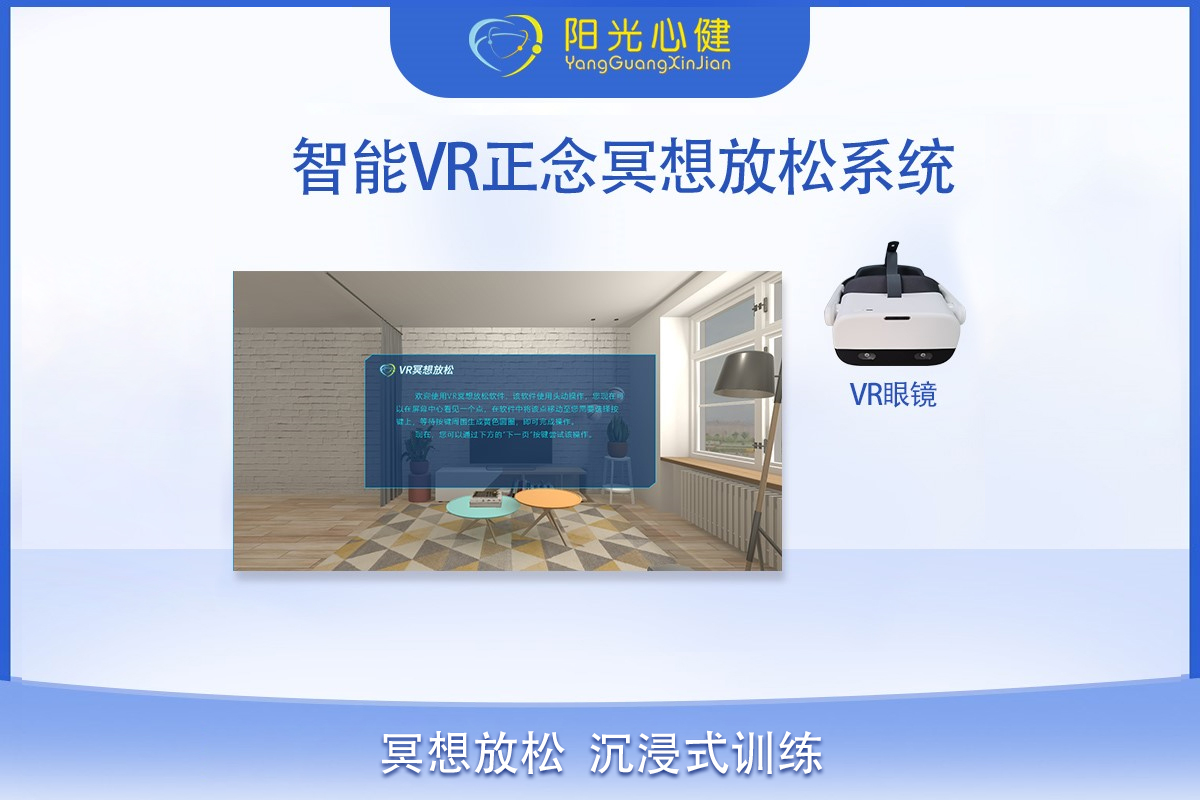 智能VR冥想放松系統(tǒng)