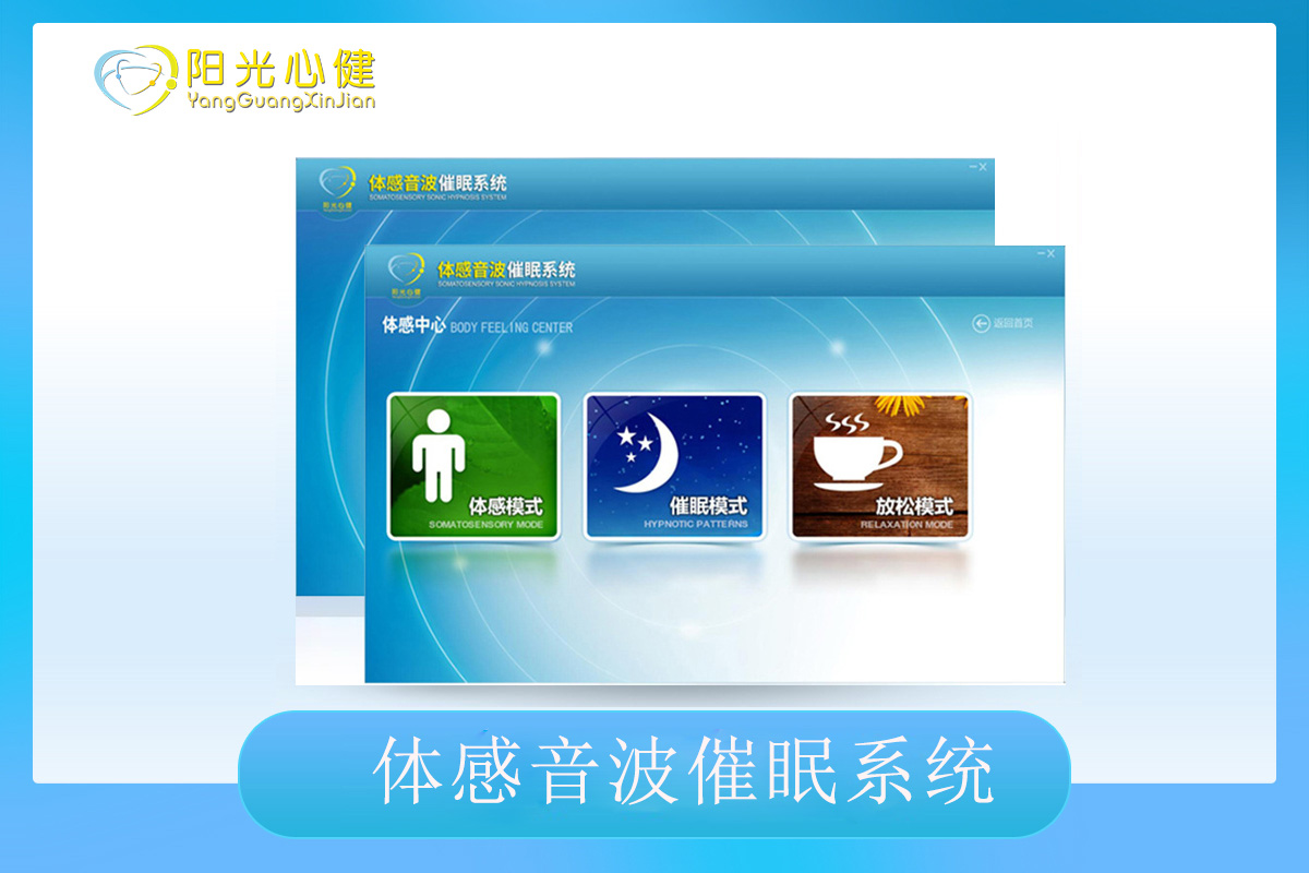 體感音波催眠系統(tǒng) PsyShine