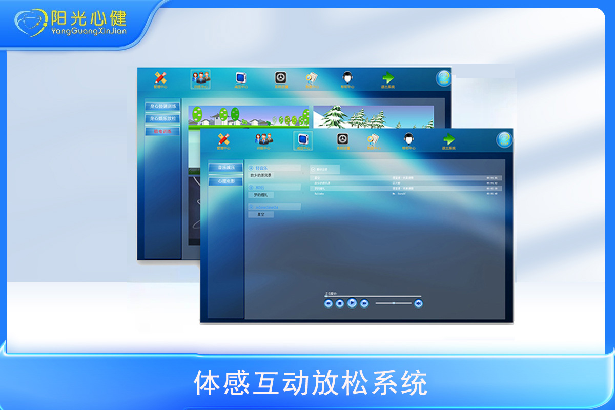 体感互动放松系统软件