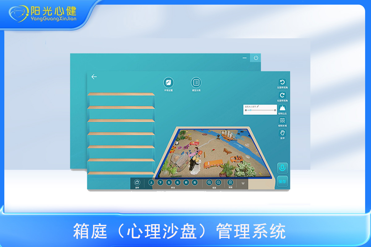 心理沙盘/箱庭管理系统