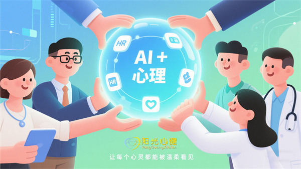 阳光心健AI心理设备