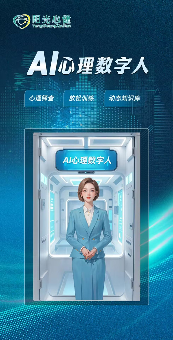 AI心理数字人