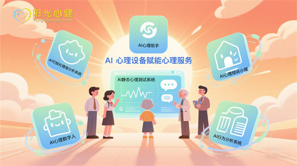 阳光心健AI心理设备——全场景心理健康解决方案服务商
