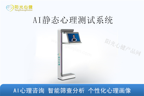 AI静态心理测试系统