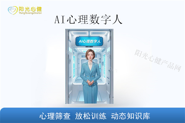 AI心理数字人