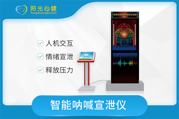 智能呐喊情绪宣泄系统