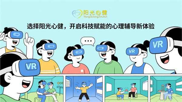 阳光心健VR虚拟现实心理训练系统