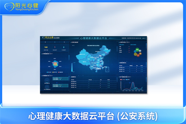 心理健康大数据云平台 (公安系统)