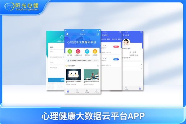 心理健康大数据云平台APP端