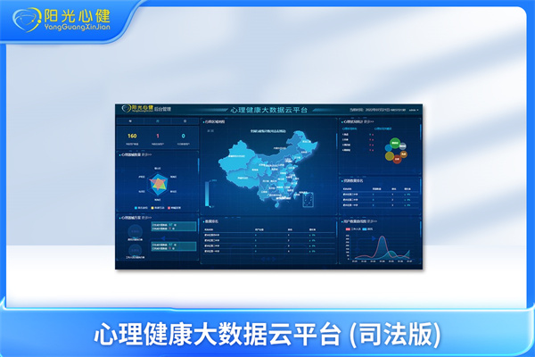心理健康大数据云平台 (司法版)