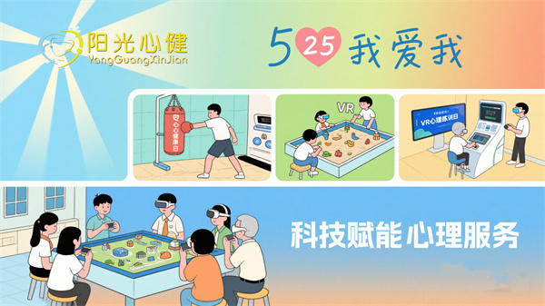 525心理健康日特辑：525心理健康日，阳光心健科技赋能心灵守护