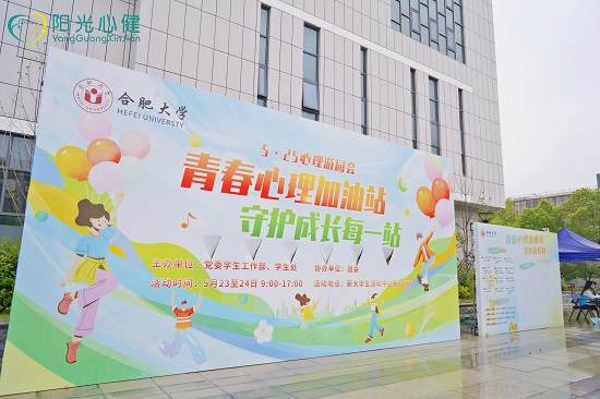 525心理游园会——青春心理加油站，守护成长每一站！