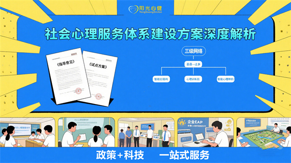 社会心理服务体系建设方案深度解析