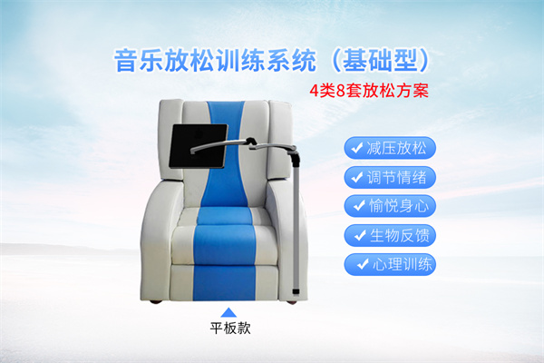 音乐放松训练系统（反馈平板款