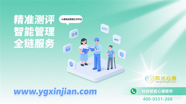 阳光心健心理健康测试服务