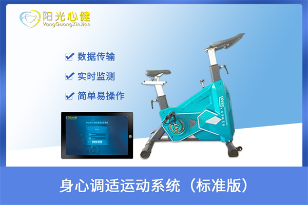 身心调适运动训练系统（标准版）