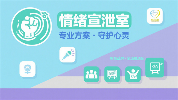 情绪宣泄室建设
