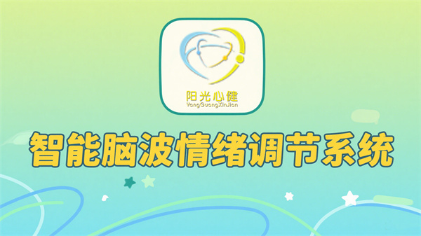 智能脑波情绪调节系统：科技守护身心健康