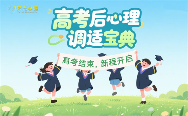 高考后心理调适指南：阳光心健AI设备守护新起点