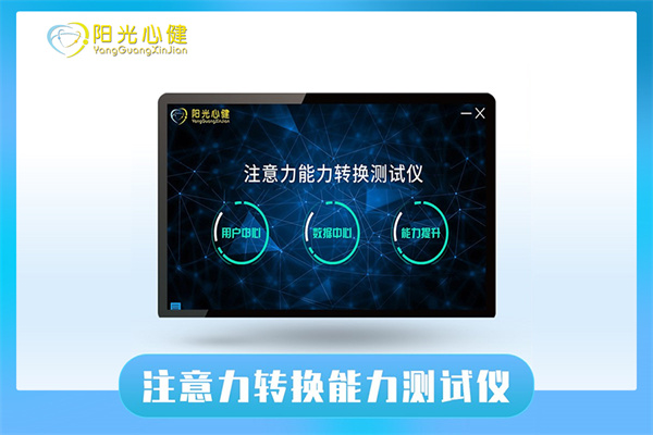 注意力转换能力测试仪