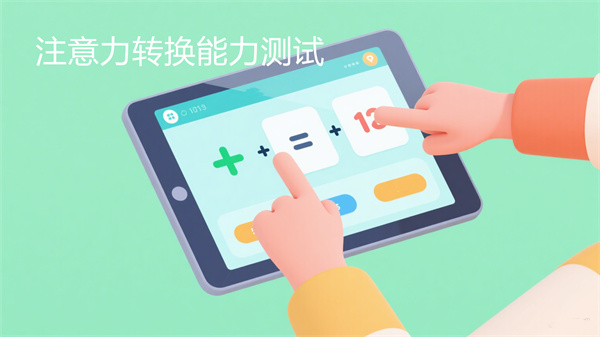 注意力转换能力测试仪