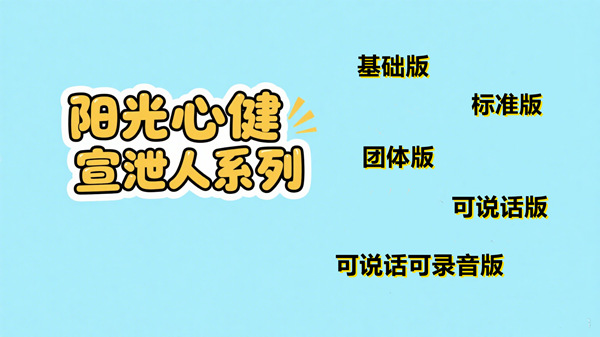 阳光心健宣泄人系列：科学疏导情绪，守护心灵健康