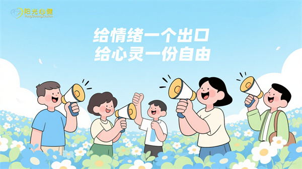 情绪宣泄
