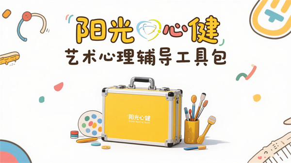 藝術心理輔導與工具包：助力心靈表達與成長