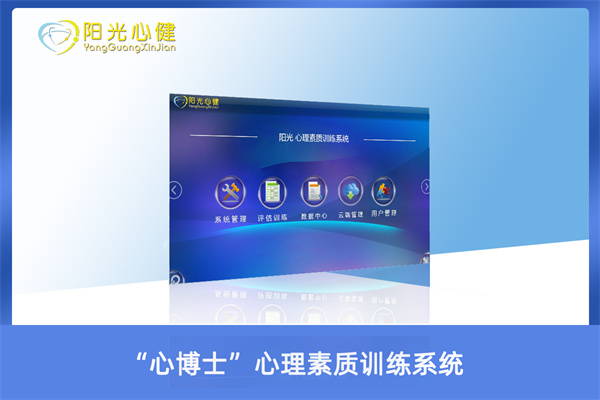 “心博士”心理素質(zhì)訓(xùn)練系統(tǒng)（網(wǎng)絡(luò)加強版）YG-XBS-Ⅱ