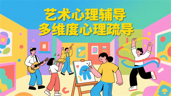 多維度心理疏導