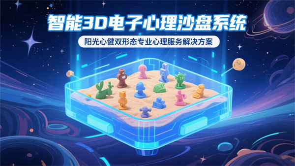 智能3D電子心理沙盤的核心功能和作用：開啟心理服務探索新維度