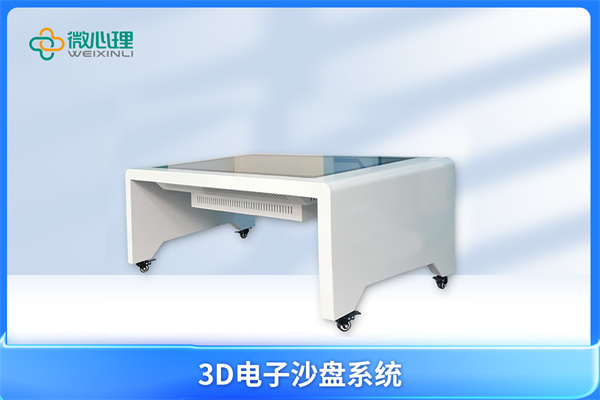 智能3D電子心理沙盤系統(tǒng)