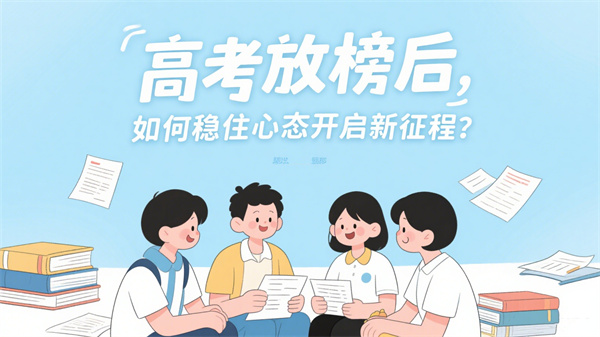 科学调适指南：高考放榜后，如何做好心理调适？