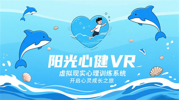 VR虚拟现实心理训练系统