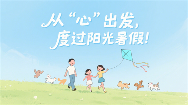 從“心”出發(fā)，度過陽(yáng)光暑假