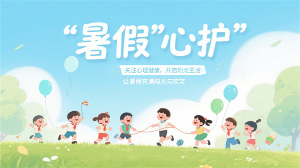 暑假“心”呵護(hù)：關(guān)注心理健康，開啟陽(yáng)光生活