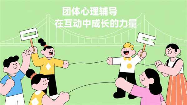 团体心理辅导：在互动中成长的力量