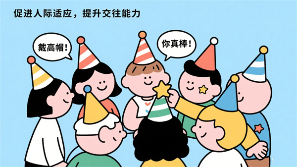 促进人际适应，提升交往能力