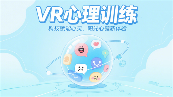 VR心理训练室建设方案：VR虚拟现实心理训练及设备解析