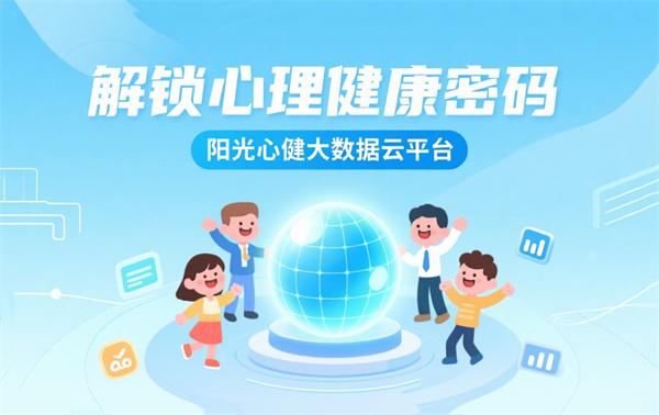 解锁心理健康密码：心理健康大数据云平台