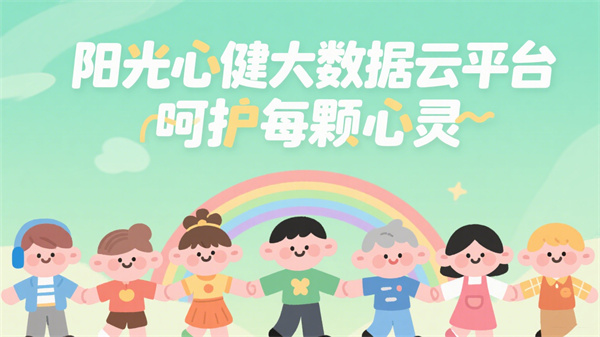 阳光心健心理健康大数据云平台