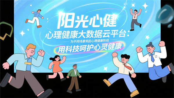 心理健康大数据云平台