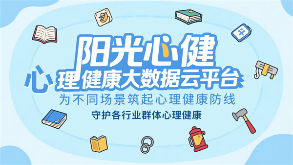 心理健康大数据云平台：为不同心理服务场景筑起心理健康防线