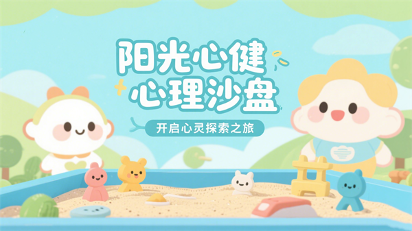 心理服务设备详解：心理沙盘的意义和作用